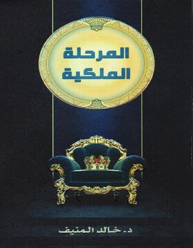 المرحلة الملكية المرحلة الملكية